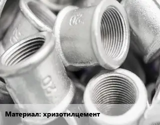 Муфта хризотилцемент